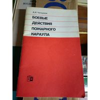 Боевые действия пожарного караула\6д