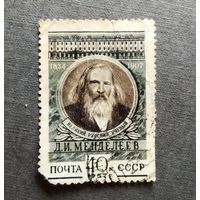 Марка СССР 1957 год Менделеев