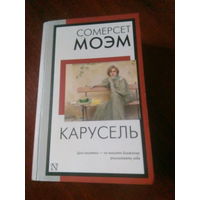 С.Моэм Карусель М.,2024
