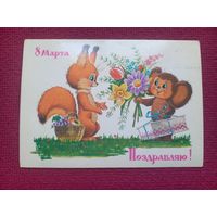 8 Марта! Поздравляю! Зарубин 1986 г. Чистая.