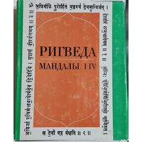 Ригведа. Мандалы I-X (3 тома, комплект)