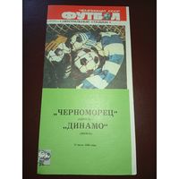 Черноморец ( Одесса)-Динамо ( Минск) 12.07.1988г