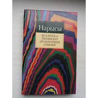 Нарысы беларуска-украінскіх літаратурных сувязей