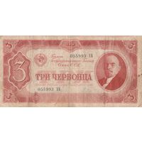 3 червонца 1937 года. ХБ