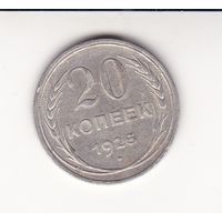 20 КОПЕЕК 1925 СССР