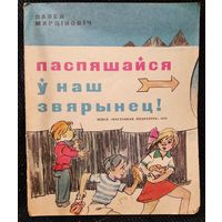 Павел Марціновіч. Паспяшайся ў наш звярынец!