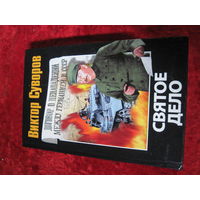 Виктор Суворов. Святое дело. 2008 г.