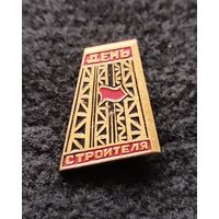 Значок День строителя. (Е-7)