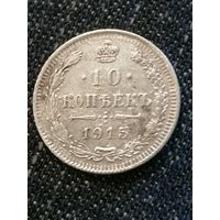 10 копеек 1915г.РИ