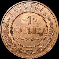 1 копейка 1915, UNC, Штемпельный блеск!
