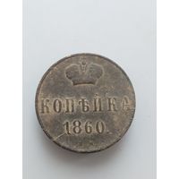 1 копейка 1860 вм. (м9д)
