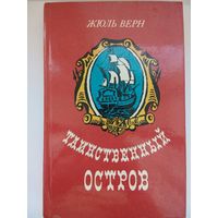 Таинственный остров Ж.Верн. Минск 1984