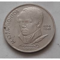 1 рубль 1990 г. М.Ю. Лермонтов