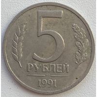 СССР (ГКЧП) 5 рублей 1991 г. ЛМД