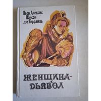 Женщина-дьявол