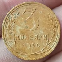 3 копейки 1930 года
