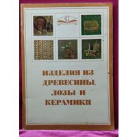 Изделия из древесины, лозы и керамики
