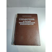 Справочник по бытовой приёмно-усилительной радиоаппаратуре-1984 г.