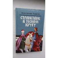 К. Тарасов. Странствие в тесном кругу (с автографм автора)