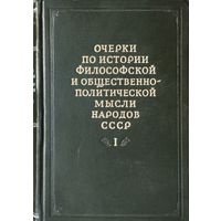 Очерки по истории философской и общественно-политической мысли народов СССР 1 том 1955