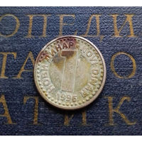 1 новый динар 1996 Югославия #01