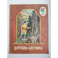 Царевна-лягушка. Русская народная сказка в обработке А. Афанасьева. Рисунки Г. Шуршина. Серия: Мои первые книжки