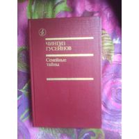 Гусейнов, Семейные тайны