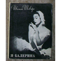 Иветт Шовире Я - балерина