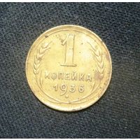 1 Копейка 1936 г.