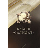 Камея Салидат