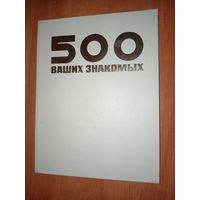 500 ВАШИХ ЗНАКОМЫХ. Книга-альбом о Центральной Ордена Трудового Красного Знамени киностудии детских и юношеских фильмов имени Максима Горького.