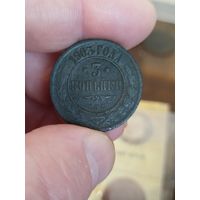 3 копейки 1903