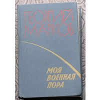 Георгий Марков Моя военная пора.