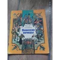 Анатолий Гречаников Полесские легенды