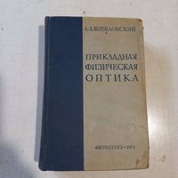 1961, Шишловский, Прикладная физическая оптика