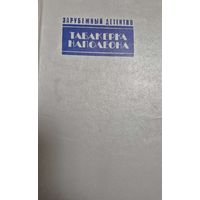 Табакерка Наполеона  Минск, издательство Ураджай, 1991г, с428