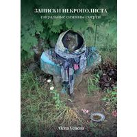 Записки некрополиста. Сакральные символы смерти