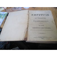 Хирургия для фельдшеров Доктора медицины Корнилия Соколова, 1891 г.