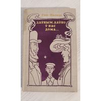 Ганс Фалада. Даўным-даўно ў нас дома...: Перажытае, бачанае і прыдуманае (1981). Пераклад з ням. Васіля Сёмухі