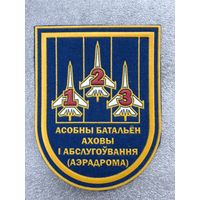 Шеврон 123 отдельный батальон охраны и обслуживания аэродрома Беларусь*