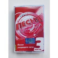 Аудиокассета - Песня года Беларуси 2005. Часть 3.