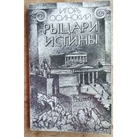 Игорь Осинский. Рыцари истины: о мыслителях Древней Греции. Книга для учащихся.