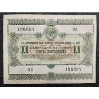 Облигация на 100 рублей 1955 г. СССР