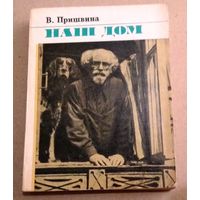 В. Пришвина "Наш дом"