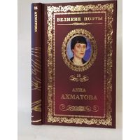 Анна Ахматова. Сад: стихотворения, поэмы. Серия: Великие поэты. Том 25.