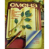 СМЕНА.Номер 10 , май 1984г..Литературно-художественный и общественно-политический журнал ЦК ВЛКСМ