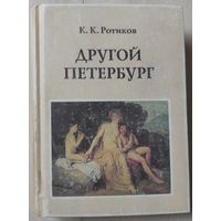 Ротиков К.К. "Другой Петербург"