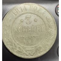 3 копейки 1914
