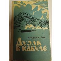 Дуэль на Кабуле, Гус Михаил, 1964