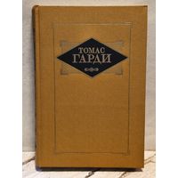 Гарди Томас - Избранные произведения (Том 3)